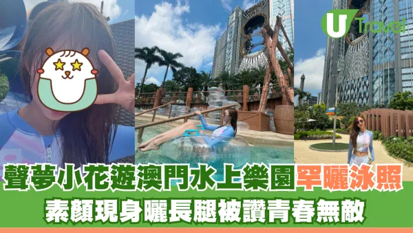 聲夢小花遊澳門水上樂園罕曬泳照 素顏現身曬長腿被讚青春無敵