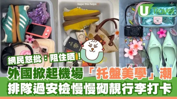 外國掀起機場「托盤美學」潮！排隊安檢慢慢砌靚行李打卡 網民怒批：阻住晒！