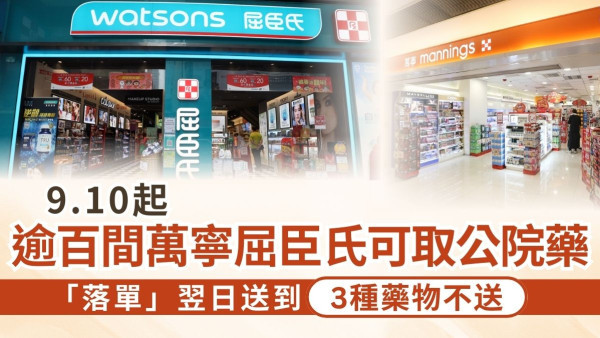 社區取藥｜9.10起逾百間萬寧屈臣氏可取公院藥 「落單」翌日送到3種藥物不送【附取藥地點】