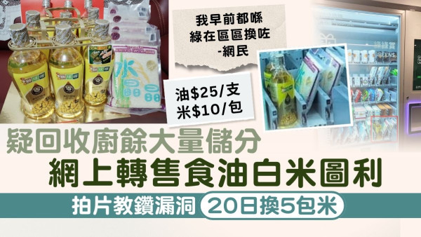 廚餘回收｜疑回收廚餘大量儲分 網上轉售食油白米圖利  拍片教鑽漏洞20日換5包米