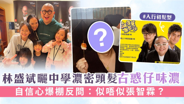 林盛斌曬中學濃密頭髮古惑仔味濃 自信心爆棚反問：似唔似張智霖？