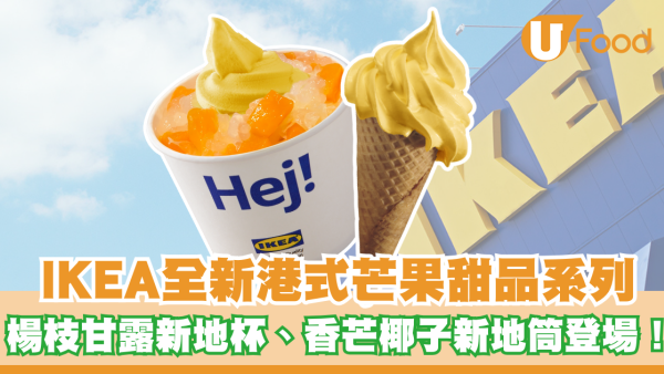 IKEA全新港式芒果甜品系列！楊枝甘露新地杯/香芒椰子新地筒/香芒小龍蝦包