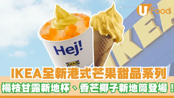 IKEA全新港式芒果甜品系列！楊枝甘露新地杯/香芒椰子新地筒/香芒小龍蝦包