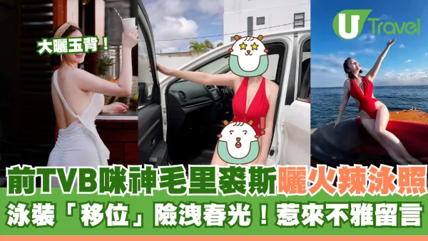前TVB咪神毛里裘斯曬火辣泳照 泳裝疑「移位」險洩春光！惹來網友不雅留言