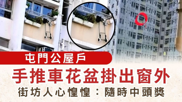 自私鄰居丨屯門公屋戶手推車花盆掛出窗外 街坊人心惶惶：隨時中頭獎
