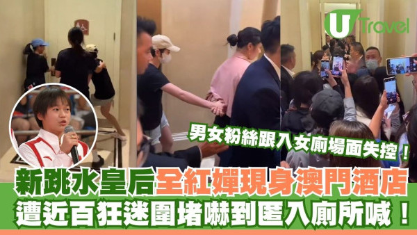 全紅嬋現身澳門酒店遭近百狂迷圍堵嚇到喊！男女粉絲跟入女廁場面失控
