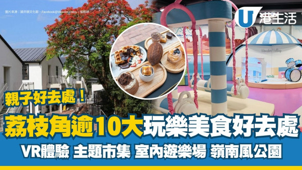 荔枝角好去處｜逾10大玩樂美食一日遊推介 D2 Place市集/嶺南風公園/紅磚屋展覽廳