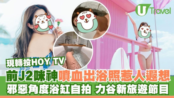 前J2咪神大曬噴血出浴照惹人遐想！邪惡角度浴缸自拍力谷新旅遊節目