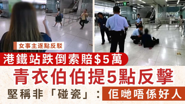 羅生門丨青衣站跌倒索賠$5萬 伯伯提5點反擊 堅稱非「碰瓷」：佢哋唔係好人！