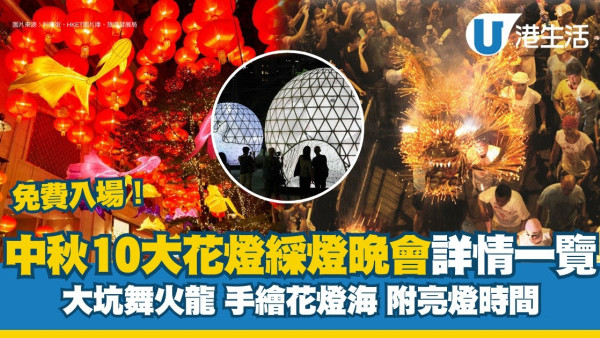 中秋綵燈會2024｜中秋睇花燈10個好去處 買燈籠/舞火龍/水鄉花燈節亮燈日期地點交通