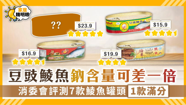 消委會鯪魚罐頭｜豆豉鯪魚鈉含量可差一倍 消委會評測7款鯪魚罐頭1款滿分【附詳細名單】