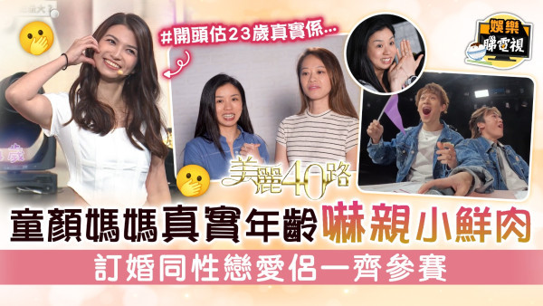 美麗40路丨童顏媽媽真實年齡嚇親小鮮肉 訂婚同性戀愛侶一齊參賽 