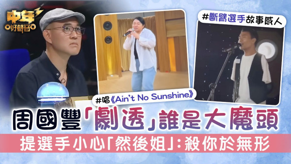中年好聲音3│周國豐「劇透」誰是大魔頭 提選手小心「然後姐」：殺你於無形