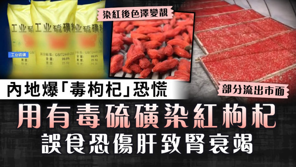 食用安全｜內地爆「毒枸杞」恐慌 用有毒硫磺染紅枸杞 誤食恐傷肝致腎衰竭