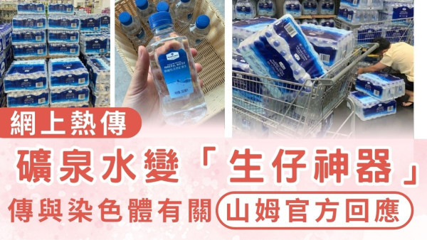 山姆超市｜網上熱傳山姆礦泉水變「生仔神器」 聲稱同染色體有關山姆官方回應