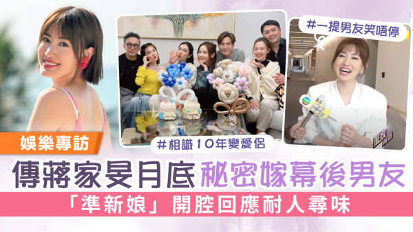 傳蔣家旻月底秘密嫁幕後男友 「準新娘」開腔回應耐人尋味