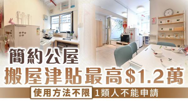 簡約公屋｜簡約公屋搬屋津貼最高$1.2萬 使用方法不限1類人不能申請