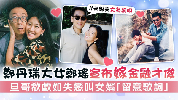 鄭丹瑞大女鄭瑤宣布嫁金融才俊 旦哥欷歔如失戀叫女婿「留意歌詞」