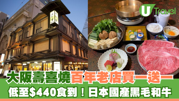 KKday買1送1！大阪壽喜燒專門店播重 百年歷史老店/頂級國產黑毛和牛 低至$440起就食到