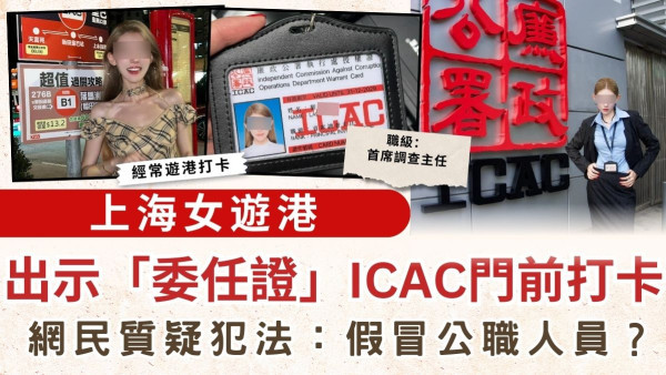 來港打卡｜上海女遊港 出示「委任證」ICAC門前打卡 網民質疑犯法：假冒公職人員？