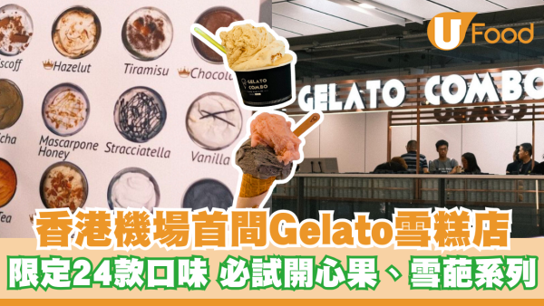 香港機場首間Gelato雪糕店「Gelato Combo」 限定24款口味！必試開心果、雪葩系列