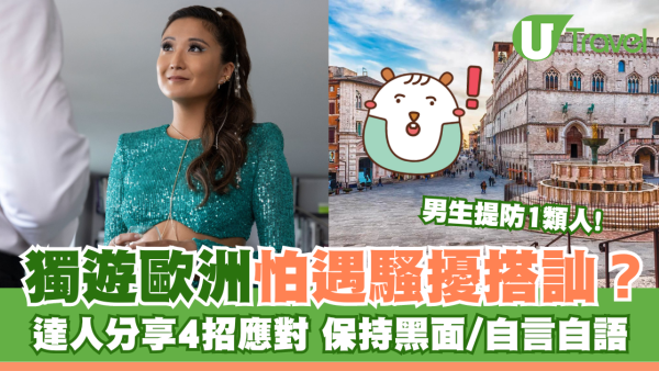 獨遊歐洲怕遇騷擾搭訕？達人分享4招應對 保持黑面/自言自語/男生提防1類人