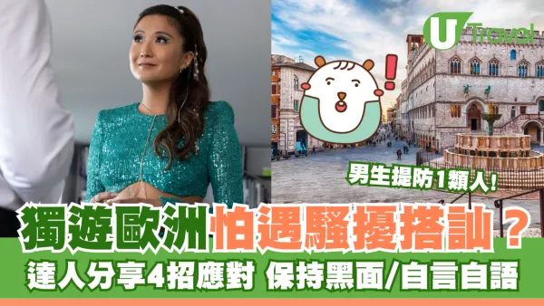 獨遊歐洲怕遇騷擾搭訕？達人分享4招應對 保持黑面/自言自語/男生提防1類人