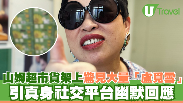 山姆超市貨架上驚見大量「盧覓雪」  引真身社交平台幽默回應