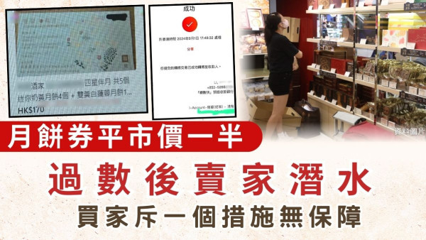 中秋節丨月餅券平市價一半 過數後賣家潛水 買家斥一個措施無保障