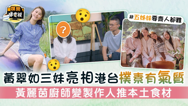 黃翠如三妹亮相港台樸素有氣質 黃麗茵廚師變製作人推本土食材