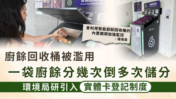 綠綠賞｜廚餘回收桶被濫用 一袋廚餘分幾次倒多次儲分 環境局研引入實體卡登記制度
