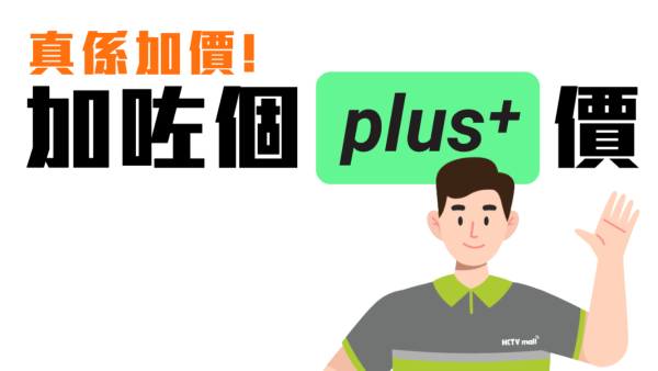 HKTVmall推會藉制HKTVplus+月費$33 市民怒批趕客：變相加價？