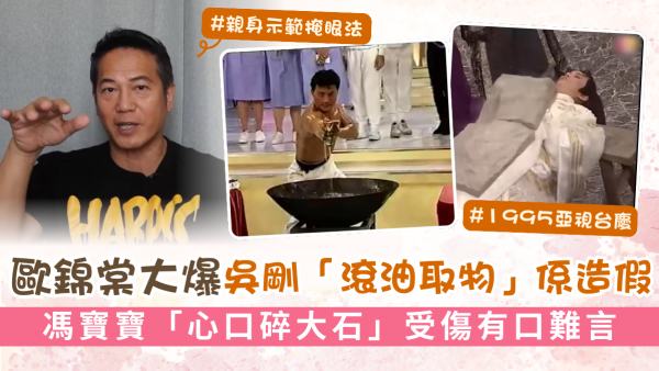歐錦棠大爆吳剛「滾油取物」係造假？ 馮寶寶「心口碎大石」受傷有口難言