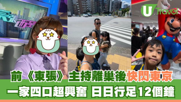 前《東張》主持移民前快閃東京 一家四口超興奮 日日行足12個鐘
