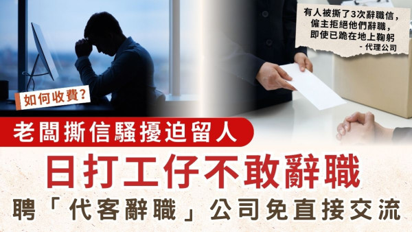 職場文化｜老闆撕信騷擾迫留人 日打工仔不敢辭職 聘「代客辭職」公司免直接交流 