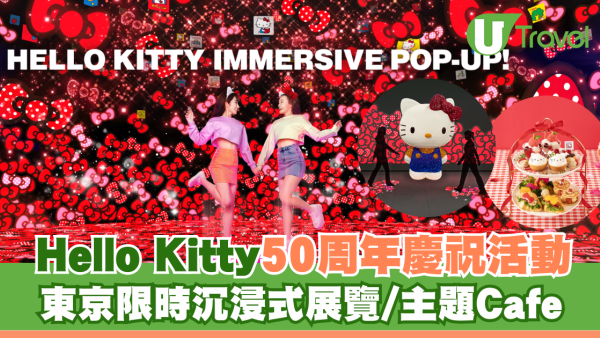 Hello Kitty 50周年慶祝活動 東京限時沉浸式展覽/主題Cafe/快閃店