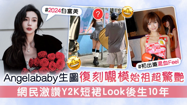 Angelababy生圖復刻𡃁模始祖超驚艷 網民激讚Y2K短裙Look後生10年