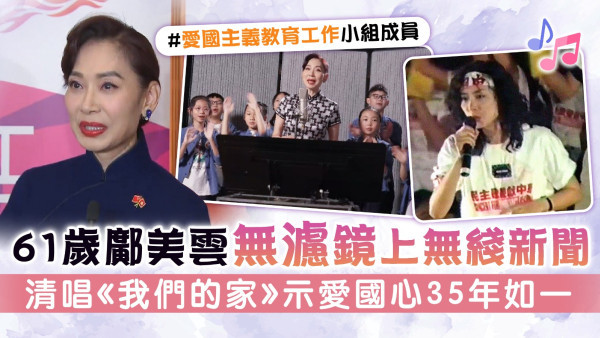 61歲鄺美雲無濾鏡上無綫新聞 清唱《我們的家》示愛國心35年如一