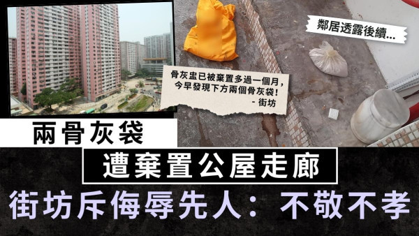 處理骨灰︱兩骨灰袋遭棄置公屋走廊 街坊斥侮辱先人：不敬不孝