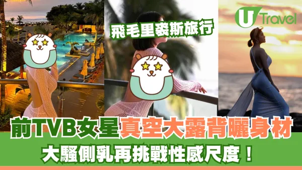 前TVB女星外遊真空大露背曬身材 大騷側乳再挑戰性感尺度！