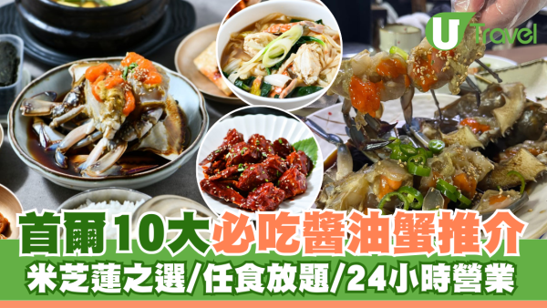 首爾醬油蟹2026 | 10大必吃醬蟹推介 米芝蓮之選/HK$130起任食放題/單人用餐/24小時營業