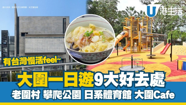 大圍好去處｜一日遊有咩玩？台灣慢活風嘆Cafe搵街坊美食 打卡車公廟體育館/積存圍