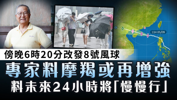 颱風摩羯｜6時20分改掛8號風球 專家料超強颱風摩羯或再增強 料未來24小時將「慢慢行」