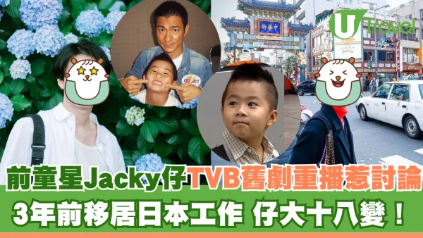 前童星Jacky仔TVB舊劇重播惹討論 3年前移居日本工作 仔大十八變！