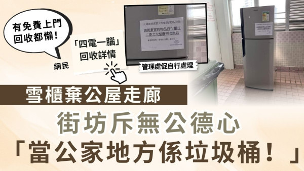 棄置電器｜雪櫃棄公屋走廊  街坊斥無公德心： 當公家地方係垃圾桶【附「四電一腦」回收詳情】