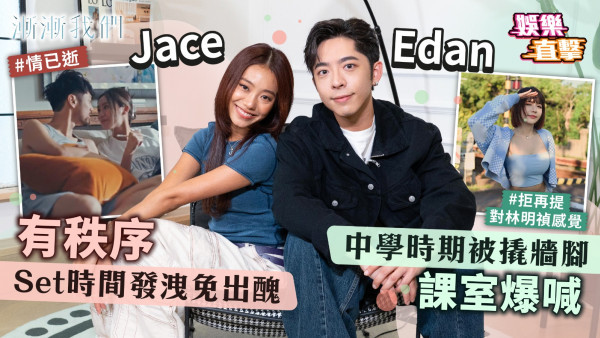 漸漸我們│呂爵安Edan中學時期被撬牆腳課室爆喊 陳凱詠Jace有秩序Set時間發洩免出醜
