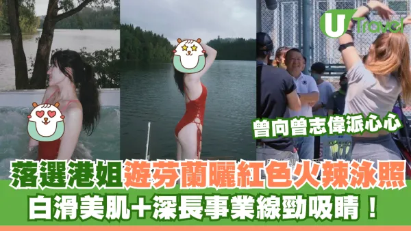 落選港姐遊芬蘭曬紅色火辣泳照 白滑美肌+深長事業線勁吸睛！