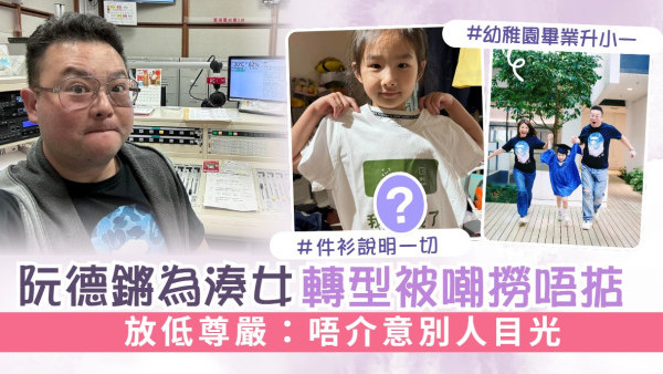 阮德鏘為湊女轉型被嘲撈唔掂 放低尊嚴：唔介意別人目光