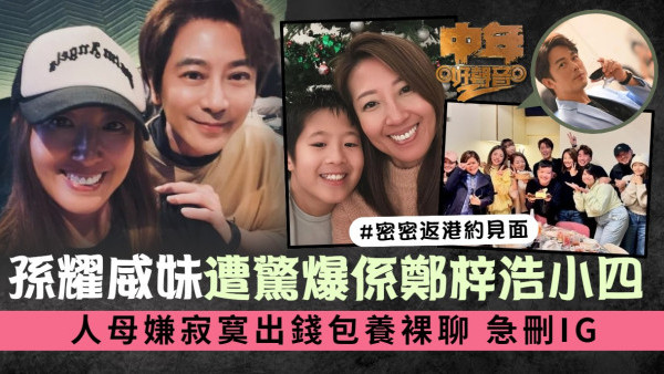 中年好聲音2丨孫耀威妹妹遭驚爆係鄭梓浩小四 人母嫌寂寞出錢包養裸聊 急刪IG