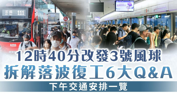 落波復工｜12時40分改發3號風球 拆解落波復工6大Q&A 下午交通安排一覽